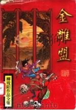 金雕盟 下 1997 PDF电子版封面 7806054812 (台湾)柳残阳著