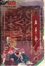 血手令  下（1996 PDF版）