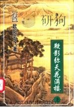 鞭影弥天花满楼  下（1999 PDF版）