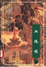血珠恨  下（1999 PDF版）