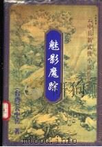 魅影魔踪  下（1999 PDF版）