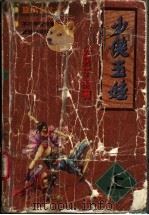 少侠玉娃  下（1998 PDF版）