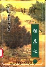 猎鹰记  下（1999 PDF版）