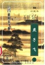 燕子飞  下（1999 PDF版）