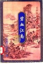 碧血江南  下（1999 PDF版）