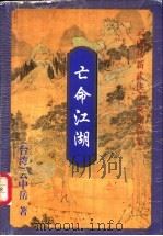 亡命江湖  中（1999 PDF版）