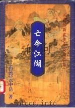 亡命江湖  下（1999 PDF版）