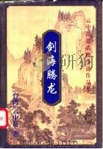 剑海腾龙  下（1999 PDF版）