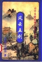 风云五剑  中（1999 PDF版）