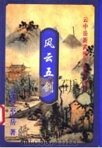 风云五剑 下 1999 PDF电子版封面 7648401937 (台湾)云中岳著
