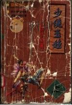少侠玉娃  中（1998 PDF版）