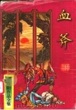 血斧  下（1997 PDF版）