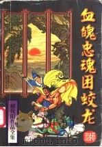 血魄忠魂困蛟龙  下（1995 PDF版）