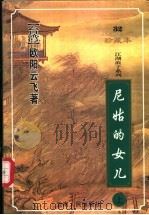 尼姑的女儿  下（1999 PDF版）