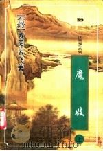 魔妓  中（1999 PDF版）