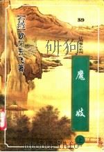 魔妓  下（1999 PDF版）