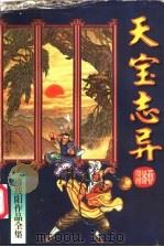 天宝志异  下（1995 PDF版）