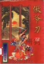 傲爷刀  下（1996 PDF版）
