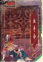 血手令  中（1996 PDF版）