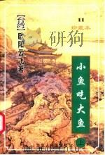 小鱼吃大鱼  下（1999 PDF版）