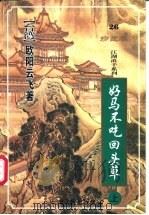 好马不吃回头草  下（1999 PDF版）