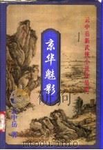 京华魅影  下（1999 PDF版）