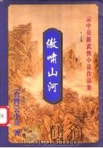 傲啸山河  下（1999 PDF版）