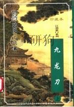 九龙刀  下（1999 PDF版）