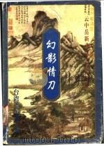 幻影情刀  下（1999 PDF版）