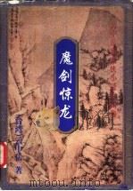 魔剑惊龙  下（1999 PDF版）
