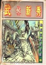 武林新秀  中（1997 PDF版）