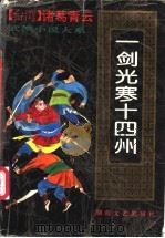 一剑光寒十四州  （下册）（1993年06月第1版 PDF版）