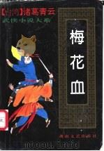 梅花血  下（1993 PDF版）