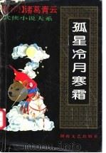 孤星冷月寒霜  下（1993 PDF版）