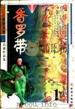 香罗带  下（1999 PDF版）