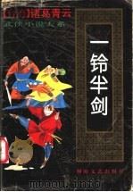 一铃半剑  下（1993 PDF版）