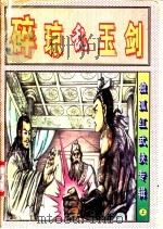 碎琼乱玉剑  下（1997 PDF版）