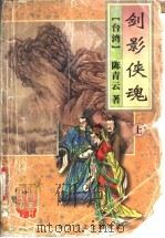 剑影侠魂  下（1995 PDF版）