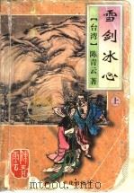 雪剑冰心  下（1995 PDF版）