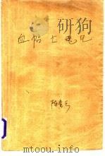 血贴亡魂记  下（1995 PDF版）