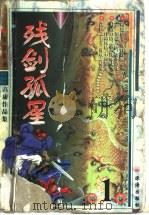 残剑孤星  下（1999 PDF版）