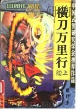 续横刀万里行  下（1999 PDF版）