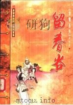 留春谷  下（ PDF版）