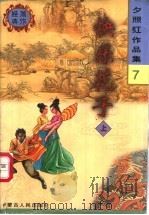 快乐花子  下（1998 PDF版）