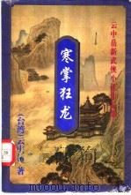 寒掌狂龙  下（1999 PDF版）