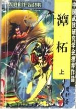 潭柘  下（1999 PDF版）