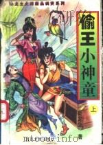 偷王小神童  下（1997 PDF版）
