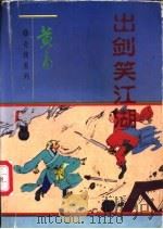 出剑笑江湖  中（1997 PDF版）