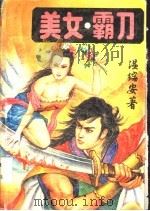 美女·霸刀  下（1994 PDF版）