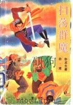 扫荡群魔  中（1995 PDF版）